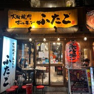 오사카 난바 도톤보리 맛집 야키니쿠 호르몬 후타고 신사이바시