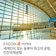 [인천공항] 세계인의 마음 사로잡은 한국적 미니멀리즘 구현 공간, 인천국제공항l 이건창호 이건마루 X장 미셸 빌모트 건축가