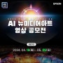 한국엡손(주), ‘AI 뉴미디어아트 영상 공모전’ 개최