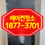 김포 삼성에어컨청소 파주에어컨분해청소(운정동 걸포동)