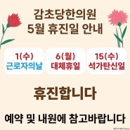 감초당한의원 5월 휴무일 안내