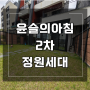 광주광역시 타운하우스 윤슬의아침 2차 광주 광산구 수완동 단독정원 세대 매매
