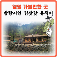 봄비 오는날 영월여행 방랑시인 김삿갓 유적지 산책
