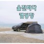 경북 울진 오토캠핑장 동해바다 기망양해수욕장 해빛뜰마을 후기