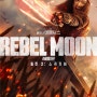 영화 : Rebel Moon(레벨 문): 파트2 스카기버 🎥 🍿 🎦 📽 🎞 🎬