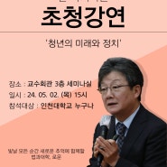 인천대학교 법학부 전공 진로특강, 유승민 전 국회의원 초청