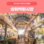 [서포터즈] 바닥 환경 개선으로 더욱 쾌적해진 강서 '송화벽화시장'