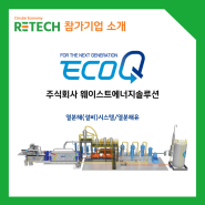[RETECH 참가기업-웨이스트에너지솔루션]열분해(설비)시스템, 열분해유
