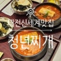대전신세계백화점맛집 지하1층 푸드코트 점심 밥집 청년찌개