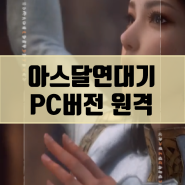 아스달연대기 PC버전, 모바일 원격과 사양