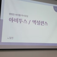 평범한부자들 독서모임.(도리스메르틴 저 아비투스, 엑셀런스 1)