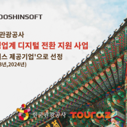 유신소프트가 전년도에 이어 2년 연속 한국관광공사 여행업계 디지털 전환 지원사업 '서비스 제공기업' 으로 선정되었습니다.
