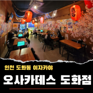 [오사카데스] 인천 도화동 아자카야 술집