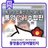 통영출산장려챌린지 통영 '멍게수협편'