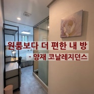 원룸보다 더 편한 내 방 - 양재역 코날 레지던스 고시원 원룸