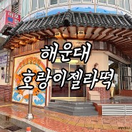 부산 미포 디저트 찹쌀떡 아이스크림 호랑이젤라떡 포장 후기