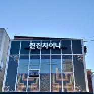 인천 진진차이나, 송도 짬뽕 맛집, 송도유원지 옥련동, 중식당, 내돈내산 후기