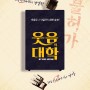 연극열전_ 5월 11일 개막 연극 '웃음의 대학'의 포스터 캐릭터 포스터가 공개