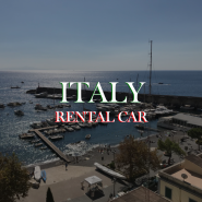 이탈리아 시칠리아 여행 렌트카 예약 팁 운전시 주의사항 주유방법 정리
