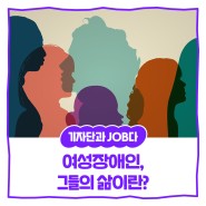 [내꿈내일 기자단 11기] 세계 여성의 날, 여성장애인의 삶을 돌아봅니다!