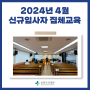 2024 4월 신규 입사자 집체교육 실시