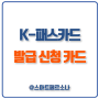 K패스 카드 발급 신규신청 카드추천 홈페이지 korea-pass(ft.국토부 자료)