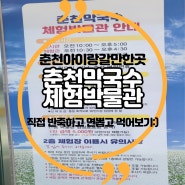 [춘천]춘천아이랑여행추천 1탄. 춘천막국수체험박물관