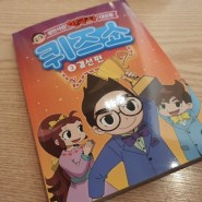 한국사 퀴즈 설민석의 한국사 대모험 퀴즈쇼 3 결선 편