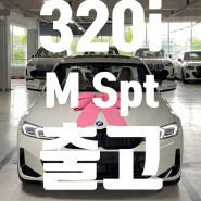 320i M Spt LCI_P1 (Feat. 1년뒤 다시 BMW)