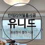 김포한강센트럴자이 인테리어 필름시공 업체 유니드 대만족