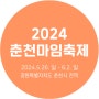 2024 춘천마임축제 기간 및 프로그램 안내, 참가자 / 참가부스 모집, 홍보영상