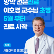 하버드 대학, 서울대학교, 김안과 병원 교수님이자 망막전문의 이신 이호경 교수님께서 5월부터 진료를 시작하십니다!