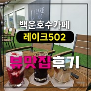 서울근처카페추천 백운호수늦게까지하는카페 레이크502 백운호수카페추천 뷰맛집레이크카페