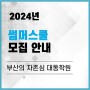 [부산썸머스쿨] 2024 대동학원 썸머스쿨 모집요강