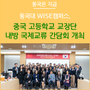 동국대 WISE캠퍼스 중국고등학교 교장단 내방 국제교류 간담회 개최