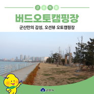 군산만의 감성, 오션뷰 오토캠핑장 '버드오토캠핑장'