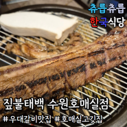 요즘핫한 TV방영맛집 우대갈비 맛집 짚불태백 호매실점 다녀온 후기