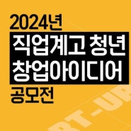 [안내] 2024년 직업계고 청년 창업아이디어 공모전(~2024.5.1.(수) 17:00)