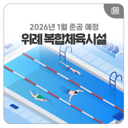 위례 복합체육시설 기공식 개최…2026년 1월 준공 예정
