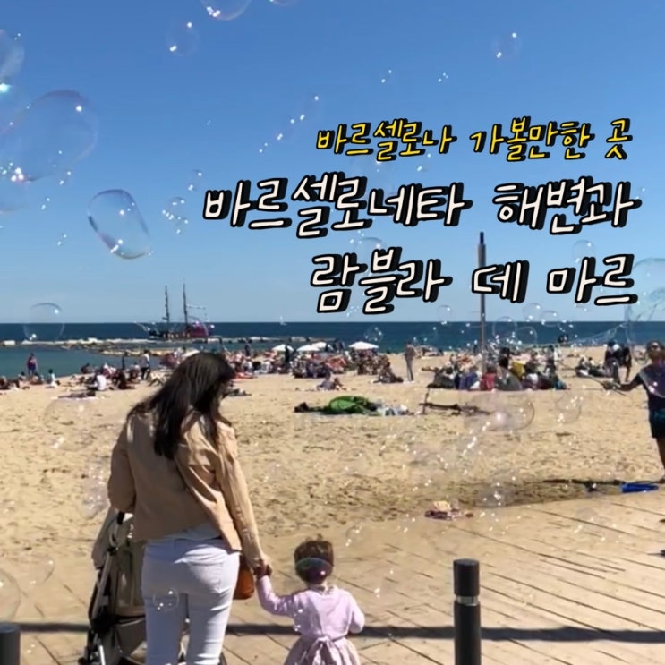 바르셀로나 가볼 만한 곳 포트벨, 람블라 데 마르, 바르셀로네타 해....