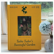 타샤 튜더 나의 정원 자연주의 정원 홈가드닝 식집사 사진집 소중한 사람에게 선물하고 싶은 책