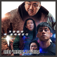 영화 <범죄도시4> 리뷰 : 장이수의 반가운 컴백! (스포 포함)