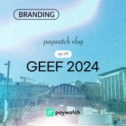 글로벌지속가능발전포럼 GEEF 2024에서 지속 가능한 포용 금융 참가한 페이워치 Paywatch Korea