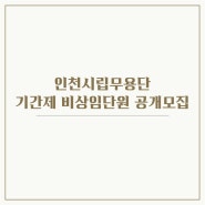 2024 인천시립무용단 기간제 비상임단원 공개모집