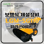 제설기 LGM-SG110 납품!