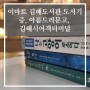 이마트 김해도서관 도서기증, 아름드리문고, 김해시여객터미널