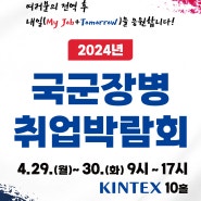 2024년 국군장병 취업박람회 사전 홍보영상