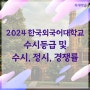 2024 한국외국어대학교 수시등급 및 수시, 정시 경쟁률 (2023학년도 한국외대 입시결과)