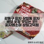 강동구 상일동 피자 맛집 !! 피자엠소마 상일고덕점 맛있는 피자먹기
