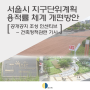 서울시 지구단위계획 용적률 체계 개편방안(공개공지인센티브)